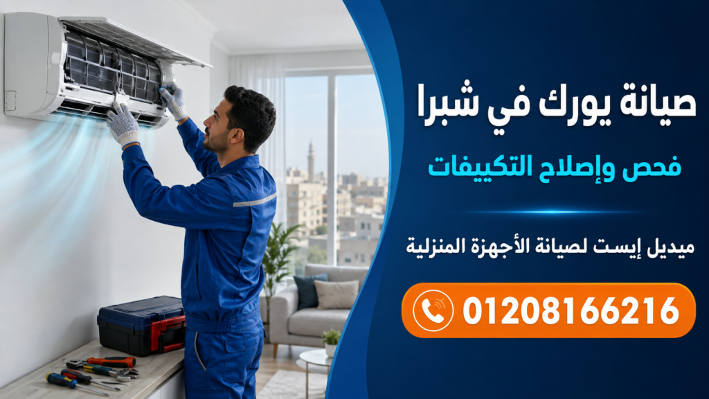 صيانة يورك في شبرا فحص وإصلاح التكييفات