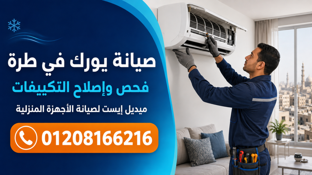 صيانة يورك في طرة فحص وإصلاح التكييفات