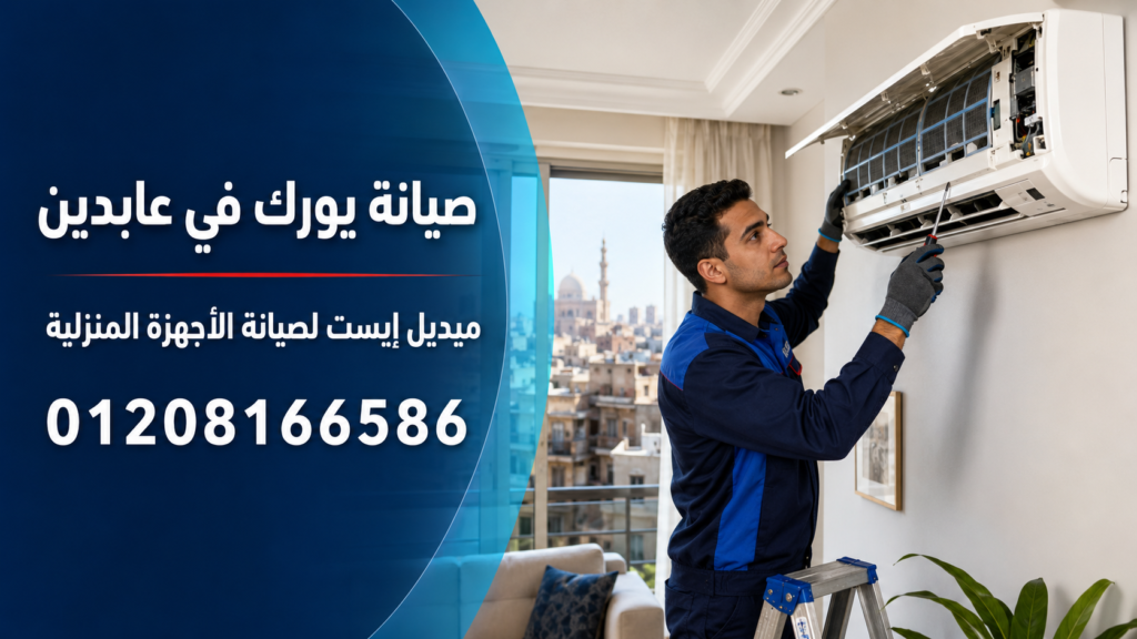 صيانة يورك في عابدين ميدل إيست