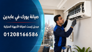 صيانة يورك في عابدين ميدل إيست