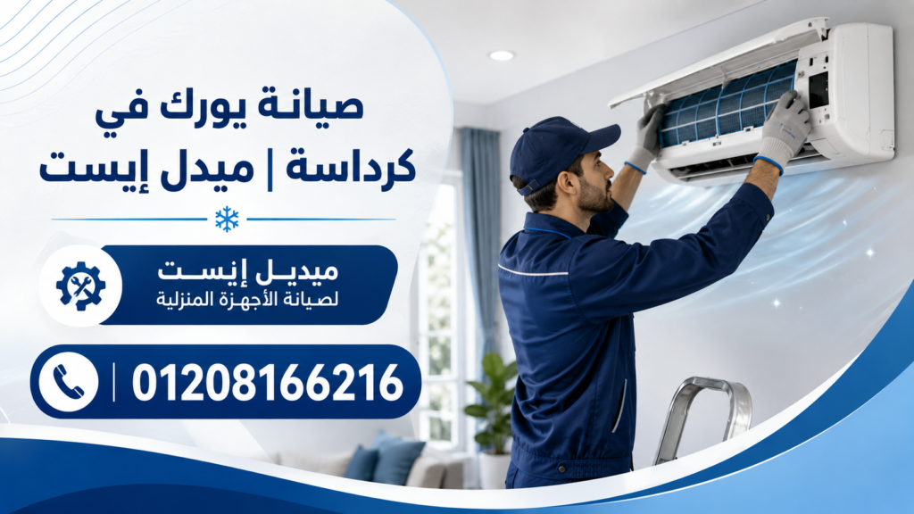 صيانة يورك في كرداسة ميدل إيست
