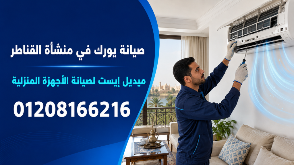 صيانة يورك في منشأة القناطر ميدل إيست