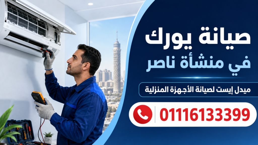 صيانة يورك في منشأة ناصر ميدل إيست