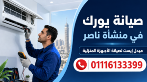 صيانة يورك في منشأة ناصر ميدل إيست