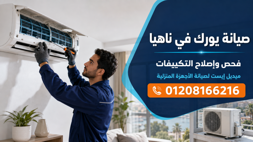 صيانة يورك في ناهيا ميدل إيست
