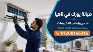 صيانة يورك في ناهيا ميدل إيست