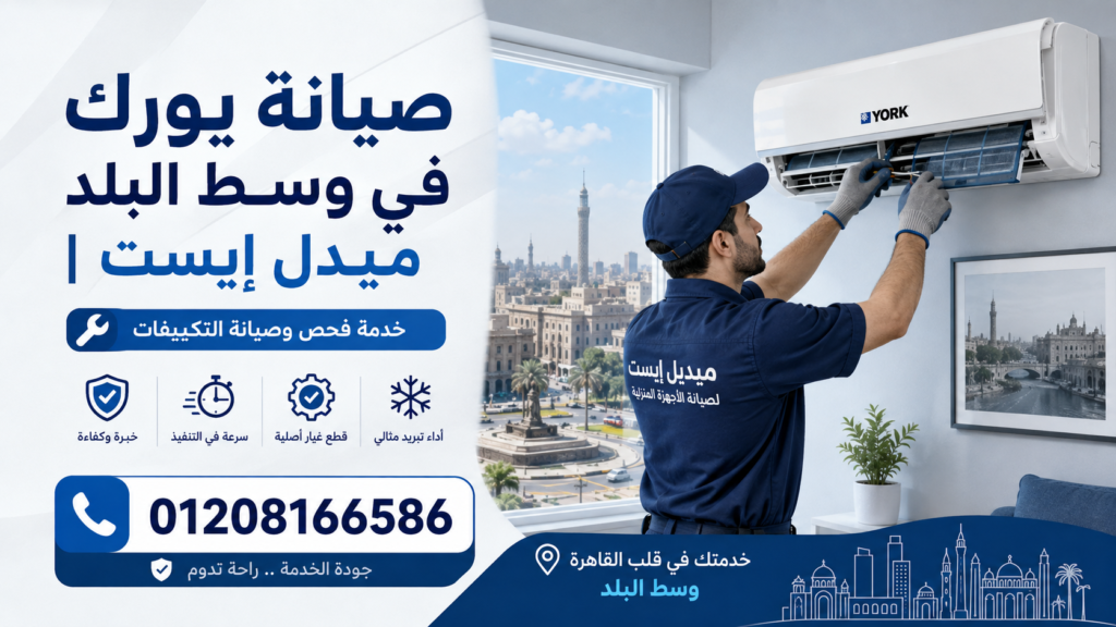 صيانة يورك في وسط البلد ميدل إيست