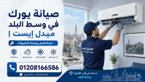 صيانة يورك في وسط البلد ميدل إيست