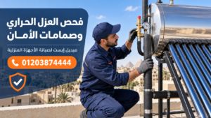 فحص العزل الحراري وصمامات الأمان