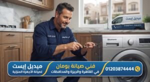 فني صيانة بومان في القاهرة والجيزة والمحافظات