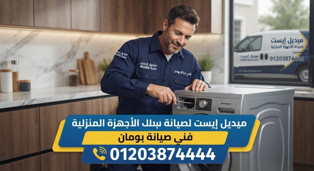 فني صيانة بومان للأجهزة المنزلية