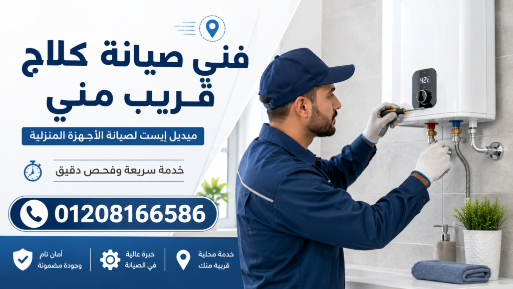 فني صيانة كلاج قريب مني