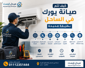 كيف تتم صيانة يورك في الساحل بطريقة صحيحة