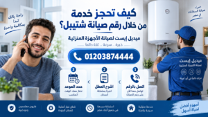 كيف تحجز خدمة من خلال رقم صيانة شتيبل؟