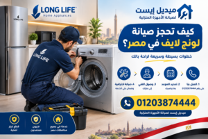 كيف تحجز صيانة لونج لايف في مصر؟