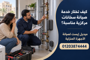 كيف تختار خدمة صيانة سخانات مركزية مناسبة؟