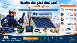 كيف تختار قطع غيار مناسبة للسخان الشمسي؟