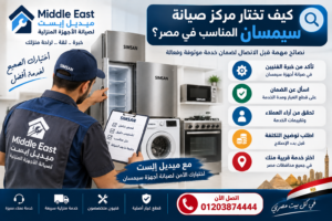 كيف تختار مركز صيانة سيمسان المناسب في مصر