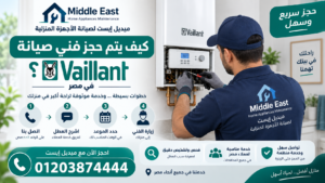 كيف يتم حجز فني صيانة فايلنت؟