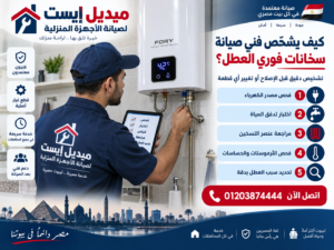 كيف يشخّص فني صيانة سخانات فوري العطل؟