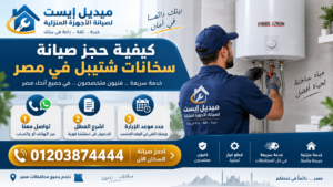 كيفية حجز صيانة سخانات شتيبل في مصر