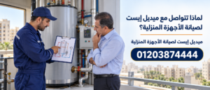 لماذا تتواصل مع ميديل إيست لصيانة الأجهزة المنزلية؟