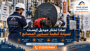 لماذا تختار ميديل إيست لصيانة أنظمة تسخين المصانع؟