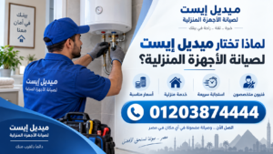 لماذا تختار ميديل إيست لصيانة الأجهزة المنزلية؟