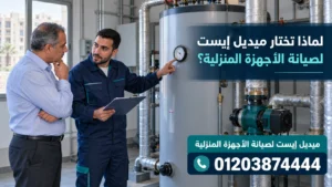 لماذا تختار ميديل إيست لصيانة الأجهزة المنزلية؟