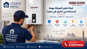 لماذا تعتبر الصيانة مهمة لمستخدمي شتيبل في مصر؟