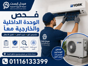 لماذا يفضل فحص الوحدة الداخلية والخارجية معًا