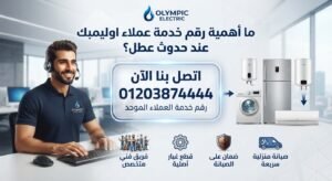 ما أهمية رقم خدمة عملاء اوليمبك عند حدوث عطل؟