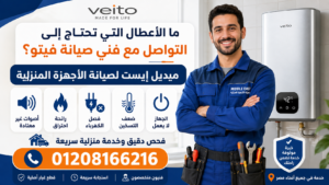ما الأعطال التي تحتاج إلى التواصل مع فني صيانة فيتو؟