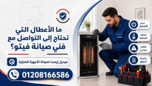 ما الأعطال التي تحتاج إلى التواصل مع فني صيانة فيتو؟