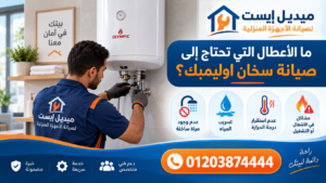 ما الأعطال التي تحتاج إلى صيانة سخان اوليمبك؟