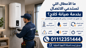ما الأعطال التي تستدعي الاتصال بخدمة صيانة كلاج؟