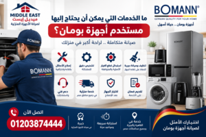 ما الخدمات التي يمكن أن يحتاج إليها مستخدم أجهزة بومان