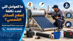 ما العوامل التي تحدد تكلفة إصلاح السخان الشمسي؟