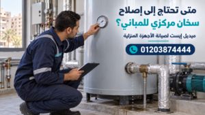 متى تحتاج إلى إصلاح سخان مركزي للمباني؟