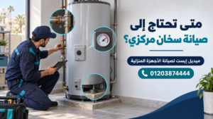 متى تحتاج إلى صيانة سخان مركزي؟