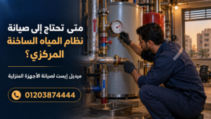 متى تحتاج إلى صيانة نظام المياه الساخنة المركزي؟