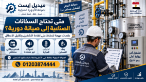 متى تحتاج السخانات الصناعية إلى صيانة دورية؟