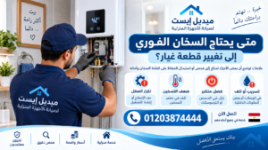 متى يحتاج السخان الفوري إلى تغيير قطعة غيار؟