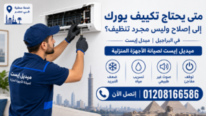 متى يحتاج تكييف يورك إلى إصلاح وليس مجرد تنظيف