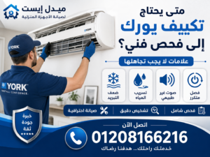 متى يحتاج تكييف يورك إلى فحص فني