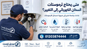 متى يحتاج ثرموستات السخان الكهربائي إلى التغيير؟