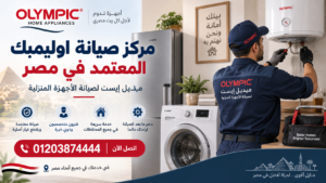مركز صيانة اوليمبك المعتمد في مصر