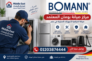 مركز صيانة بومان المعتمد