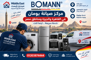 مركز صيانة بومان في القاهرة والجيزة ومناطق مصر