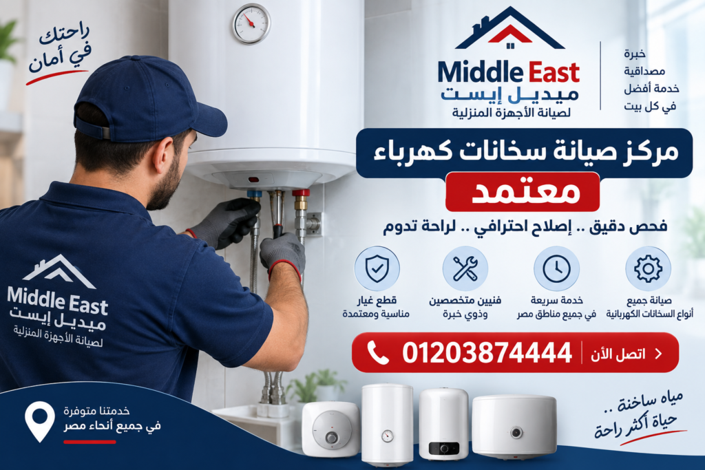 مركز صيانة سخانات كهرباء معتمد